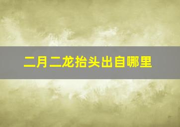 二月二龙抬头出自哪里