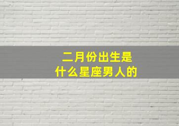 二月份出生是什么星座男人的