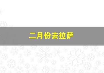 二月份去拉萨