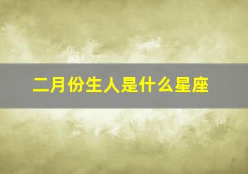 二月份生人是什么星座