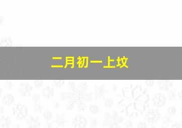 二月初一上坟