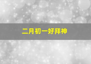 二月初一好拜神