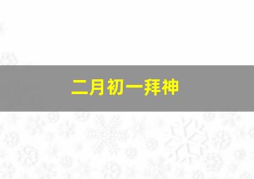 二月初一拜神