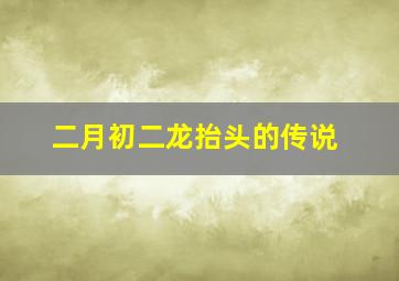 二月初二龙抬头的传说