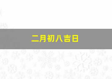 二月初八吉日