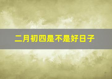 二月初四是不是好日子