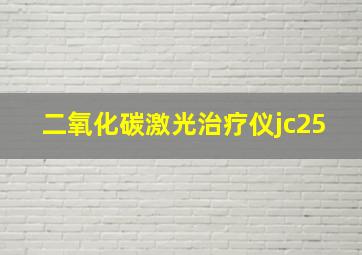 二氧化碳激光治疗仪jc25