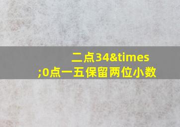 二点34×0点一五保留两位小数