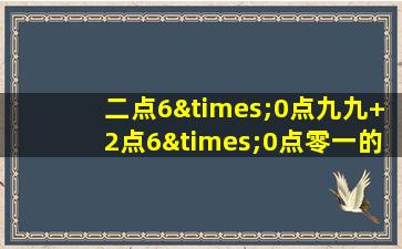 二点6×0点九九+2点6×0点零一的闹钟