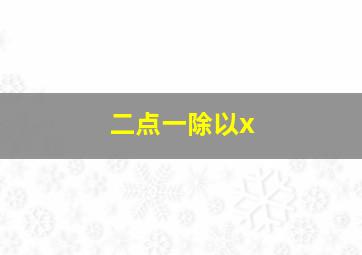 二点一除以x