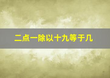 二点一除以十九等于几