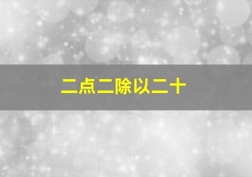 二点二除以二十