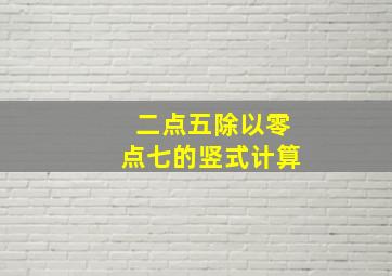 二点五除以零点七的竖式计算