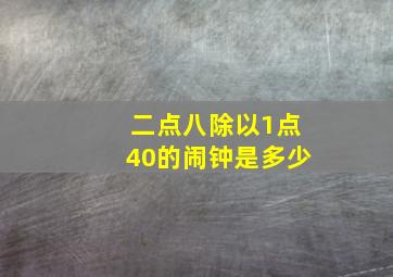 二点八除以1点40的闹钟是多少