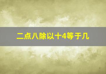 二点八除以十4等于几