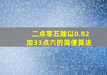 二点零五除以0.82加33点六的简便算法