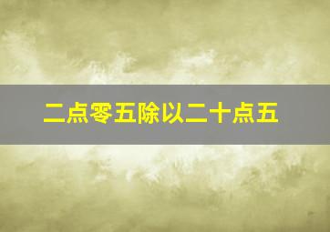 二点零五除以二十点五