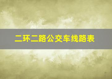 二环二路公交车线路表