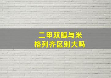 二甲双胍与米格列齐区别大吗