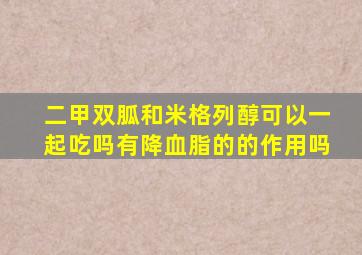 二甲双胍和米格列醇可以一起吃吗有降血脂的的作用吗