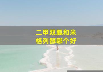 二甲双胍和米格列醇哪个好