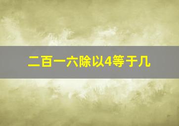 二百一六除以4等于几