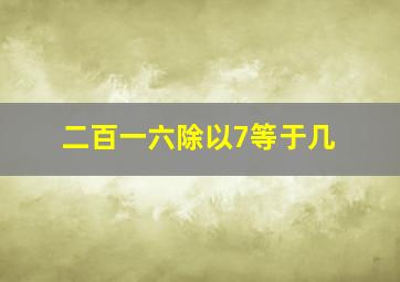 二百一六除以7等于几