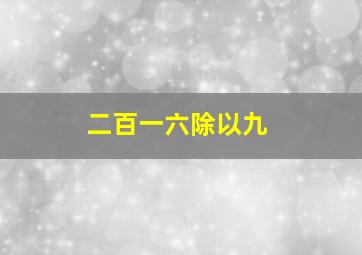 二百一六除以九