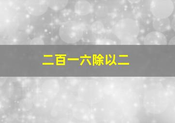 二百一六除以二