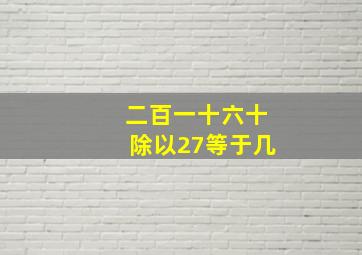 二百一十六十除以27等于几