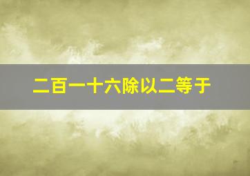 二百一十六除以二等于