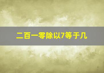 二百一零除以7等于几