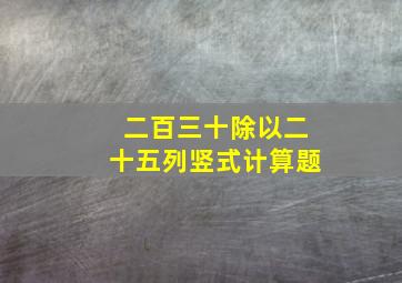 二百三十除以二十五列竖式计算题