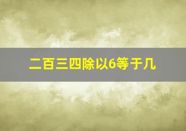 二百三四除以6等于几