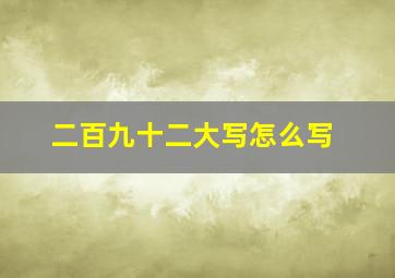 二百九十二大写怎么写