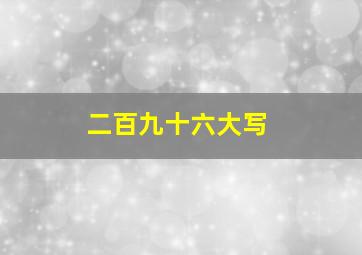 二百九十六大写