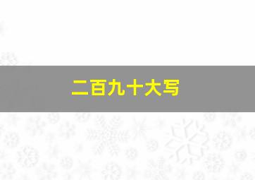 二百九十大写