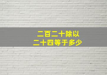 二百二十除以二十四等于多少