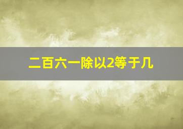 二百六一除以2等于几