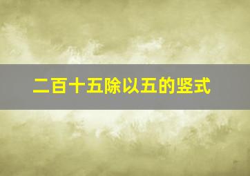 二百十五除以五的竖式