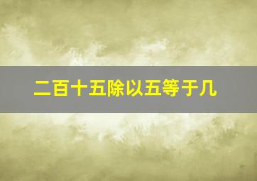 二百十五除以五等于几