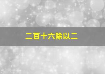 二百十六除以二