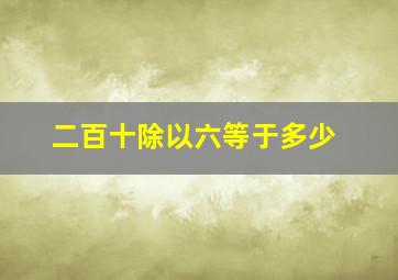 二百十除以六等于多少