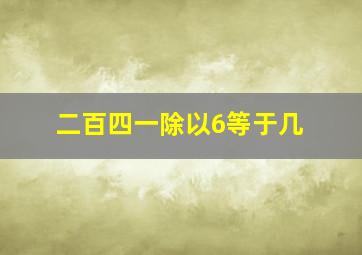 二百四一除以6等于几