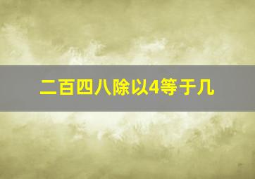 二百四八除以4等于几