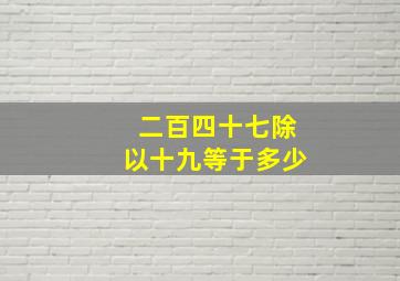 二百四十七除以十九等于多少