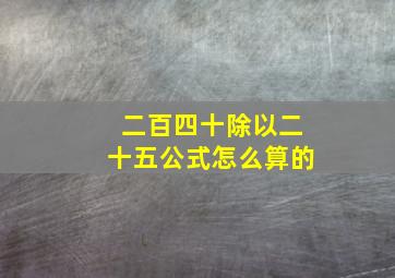 二百四十除以二十五公式怎么算的