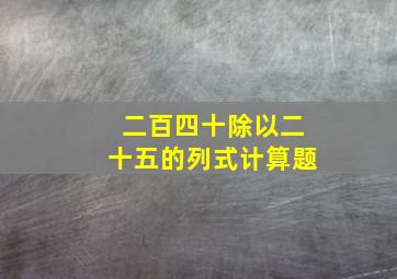 二百四十除以二十五的列式计算题