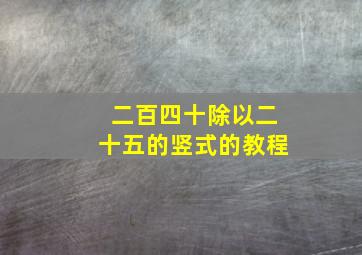 二百四十除以二十五的竖式的教程