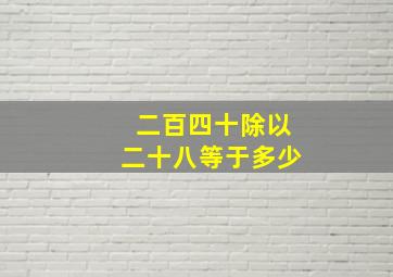 二百四十除以二十八等于多少